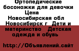 Ортопедические босоножки для девочки › Цена ­ 500 - Новосибирская обл., Новосибирск г. Дети и материнство » Детская одежда и обувь   